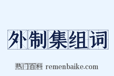 外制集组词是什么意思的图片